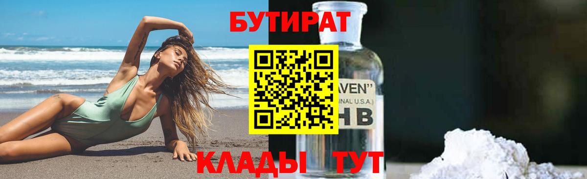 Бутират GHB  Вход с VPN  Курган 